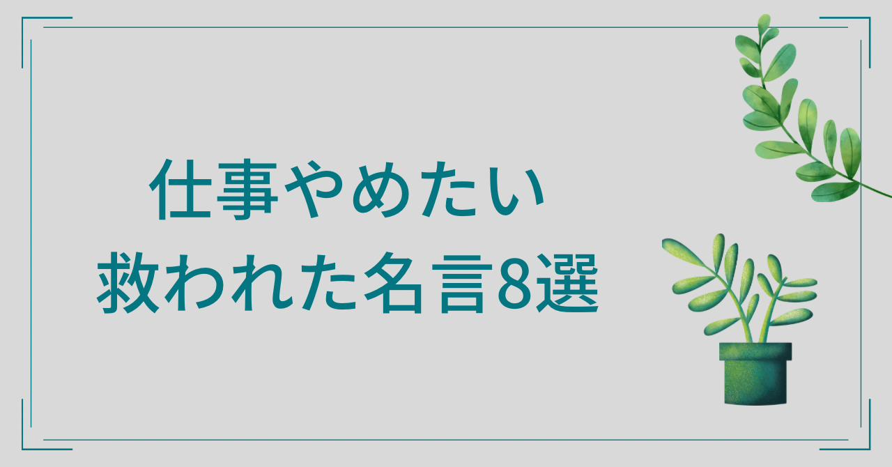 仕事 辞めろ と 言 われ た